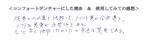 コンフォートデンチャーにした理由＆使用してみての感想