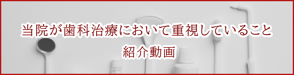 当院が歯科治療において重視していること