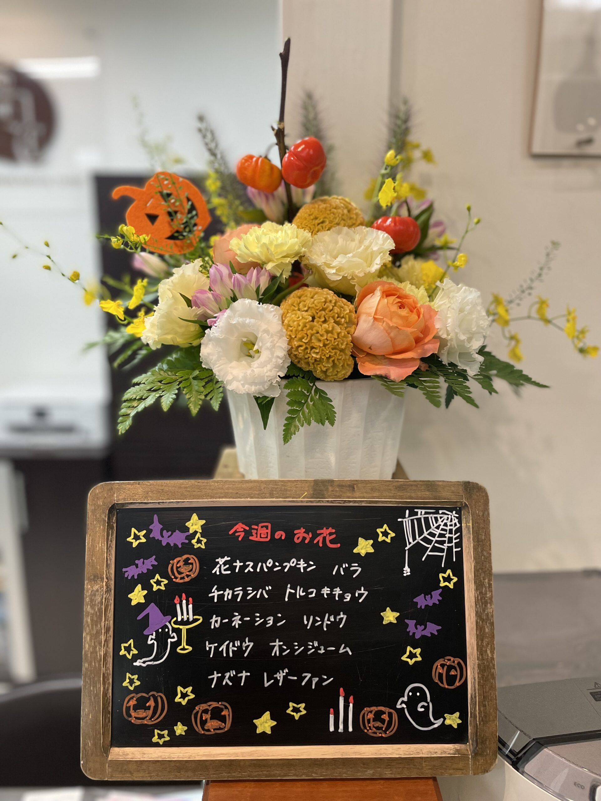 今週(10月10日〜)のお花