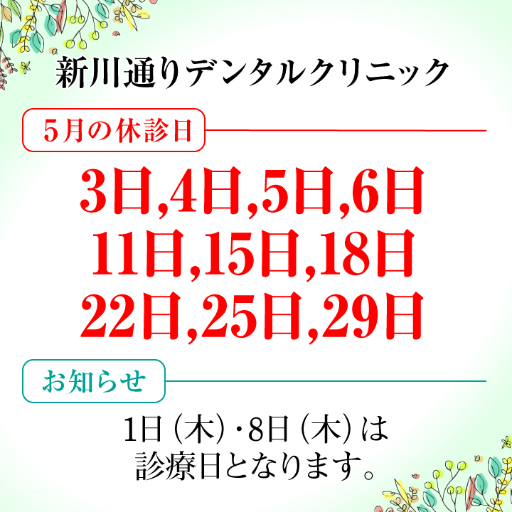 5月休診日情報