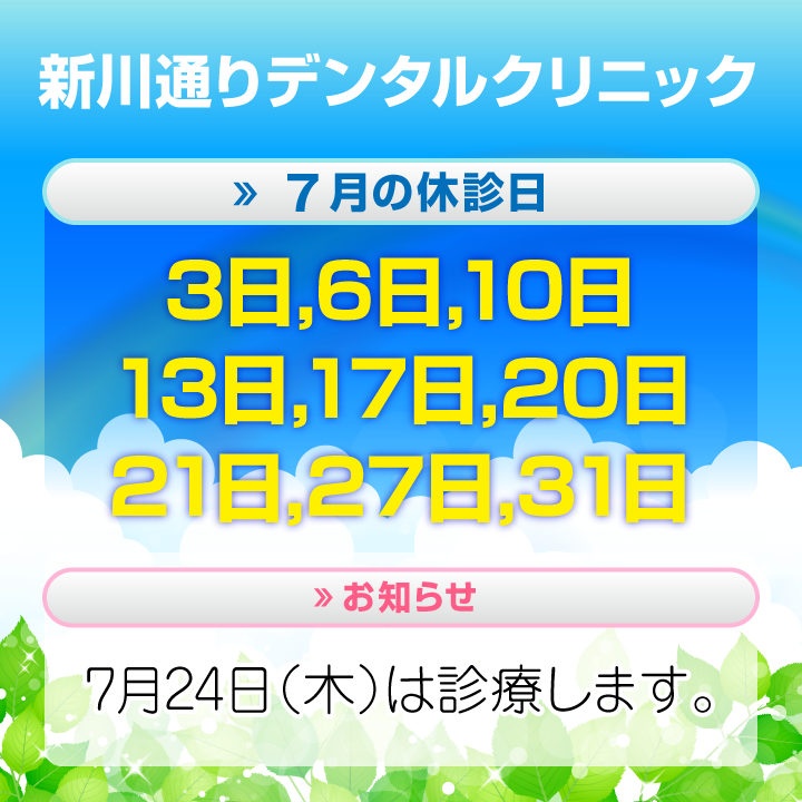 7月休診日情報