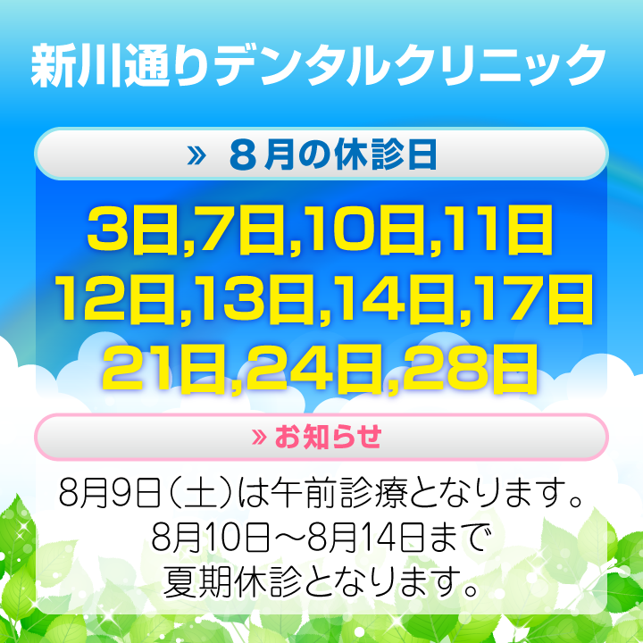 8月休診日情報