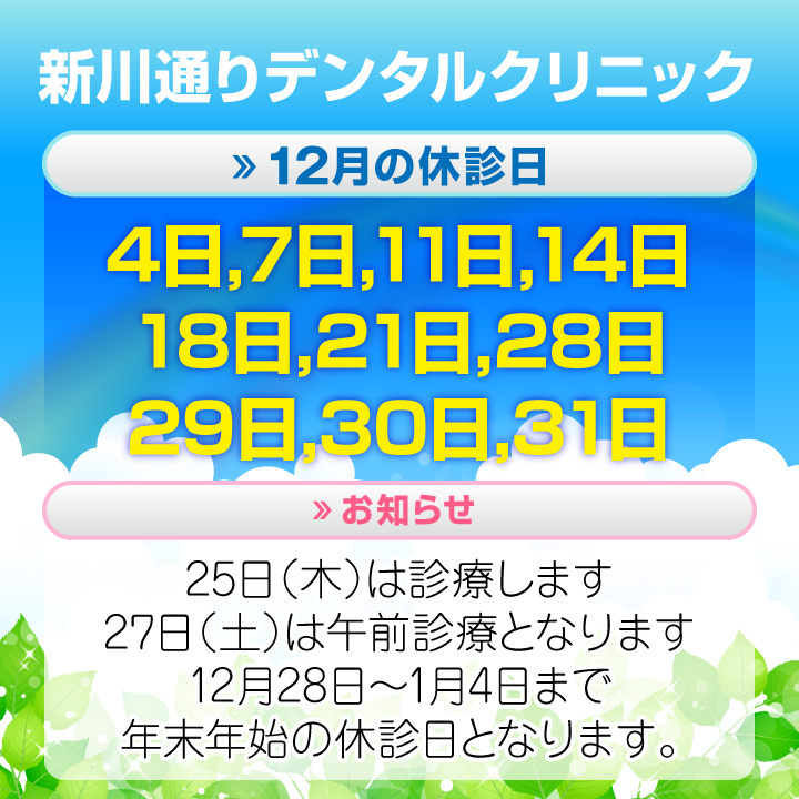 12月休診日情報