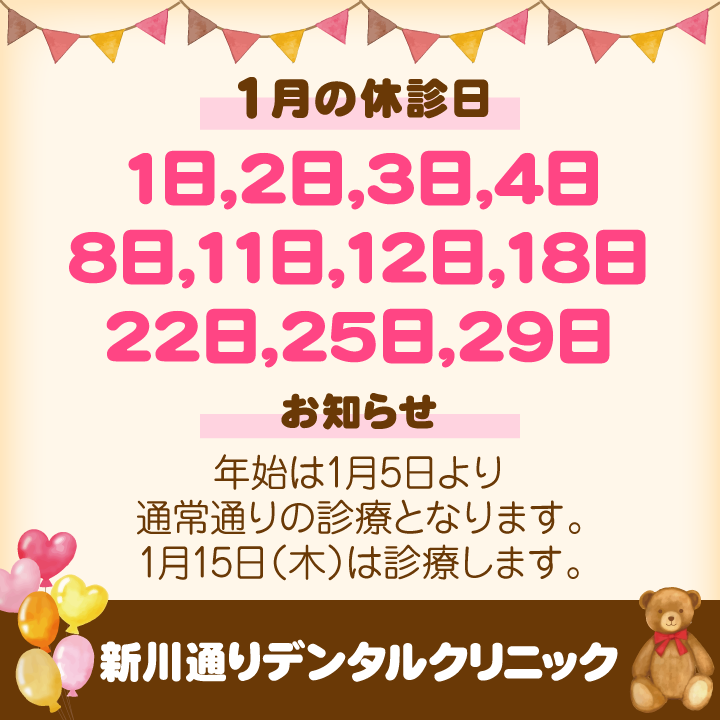 1月休診日情報