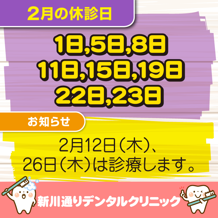 2月休診日情報