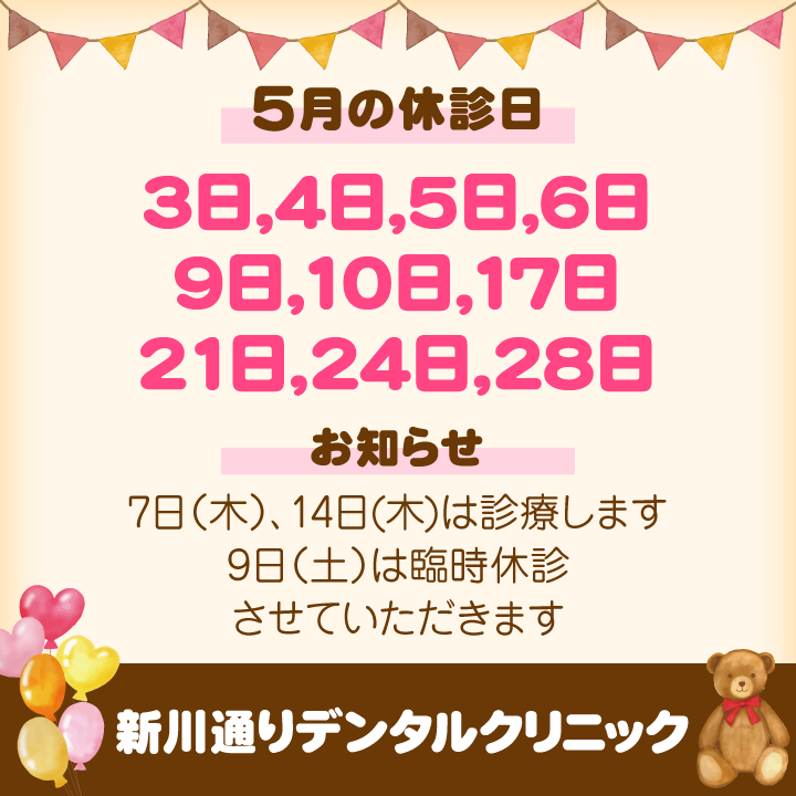 5月休診日情報