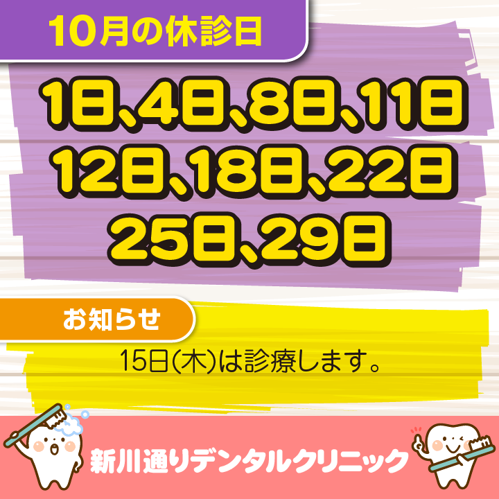10月休診日情報